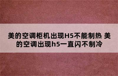 美的空调柜机出现H5不能制热 美的空调出现h5一直闪不制冷